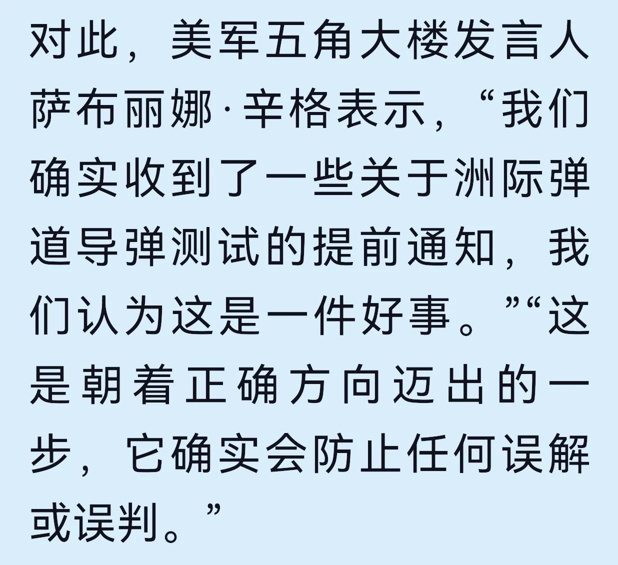 解读美国五角大楼发言：

我们可以清晰地了解到美军对于洲际弹道导弹测试提前通知的