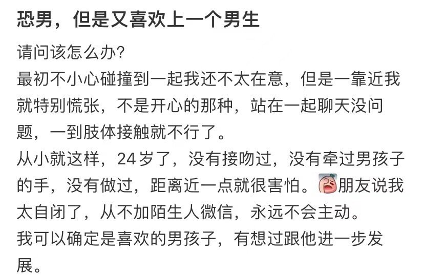 我怕男人，但我喜欢一个男孩 ​​​