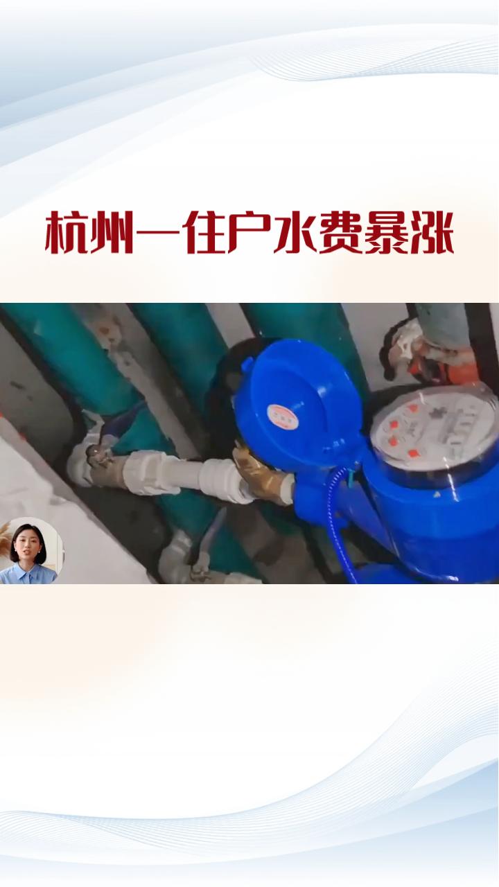 一个月用水量竟达13吨？杭州一住户水费暴涨至1847元，水务公司却指责任在马桶