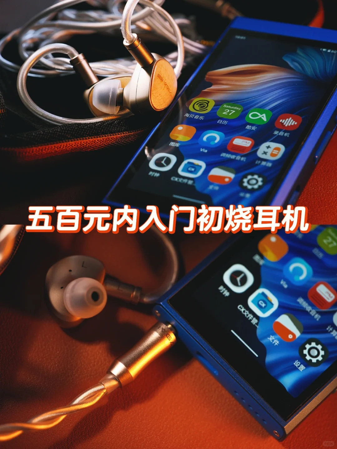 五百元入门初烧耳机