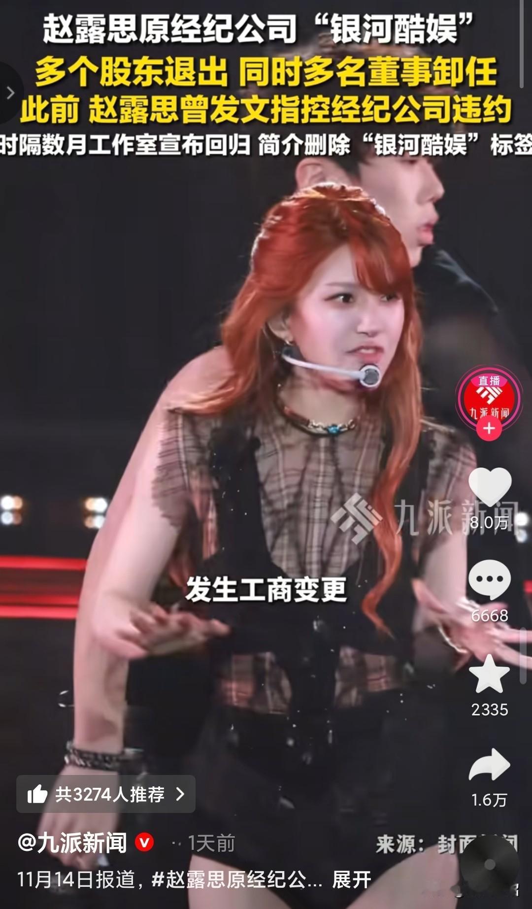 赵露思离开银河酷娱之后，
之前的公司股东全部撤出董事会，看来赵露思的离开，对公司