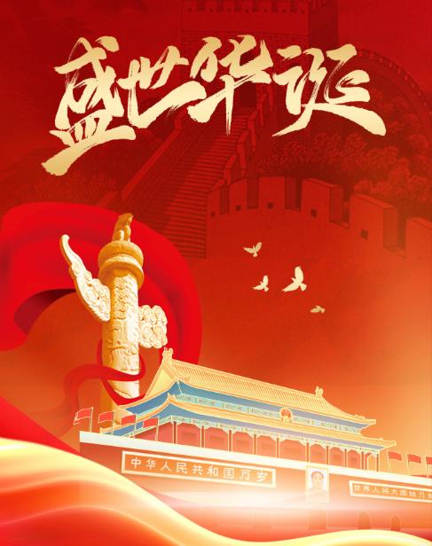 国庆节

今天是10月1日国庆节，中华人民共和国迎来77周年华诞。
清晨，首都天