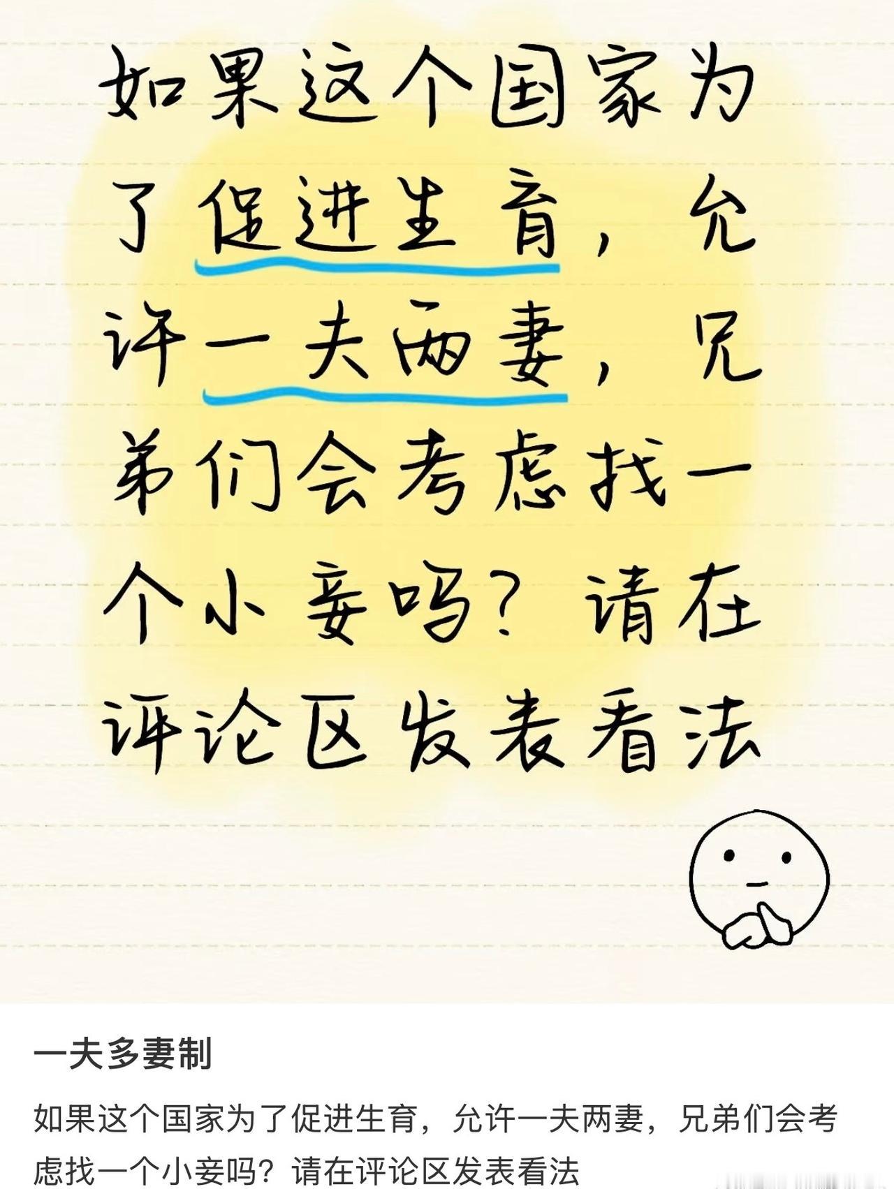 “如果一夫多妻制我会不会有一个小妾”
“一夫一妻制使大部分男性能娶到妻子”
“古