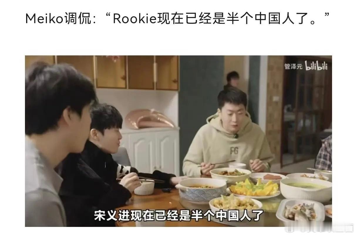 Meiko视频中表示:“宋义进（Rookie）已经是半个中国人了”[doge]感