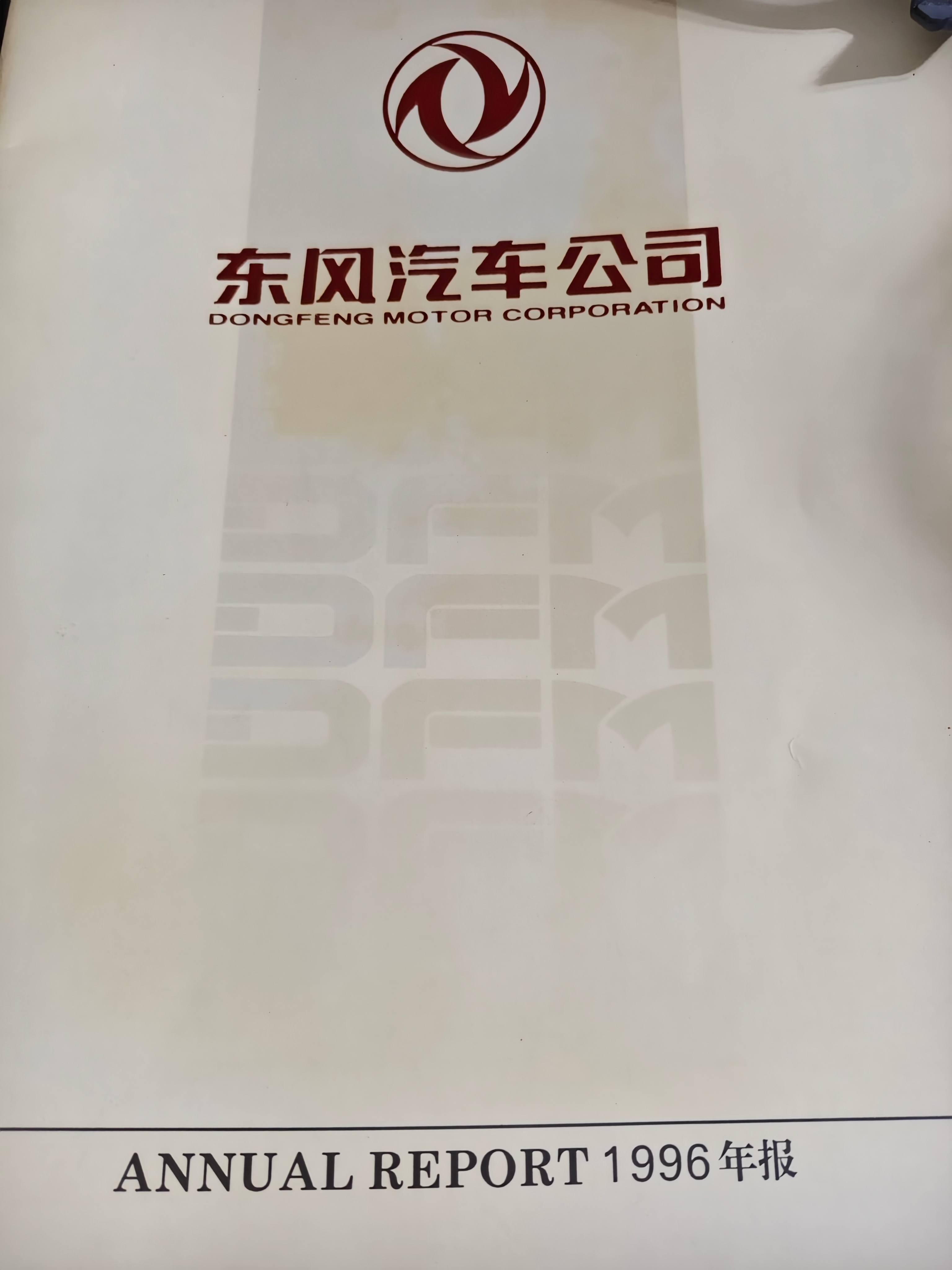 买了一本1996年东风汽车年报​三十年了，DFM的这套CIS设计语言一直坚持用了