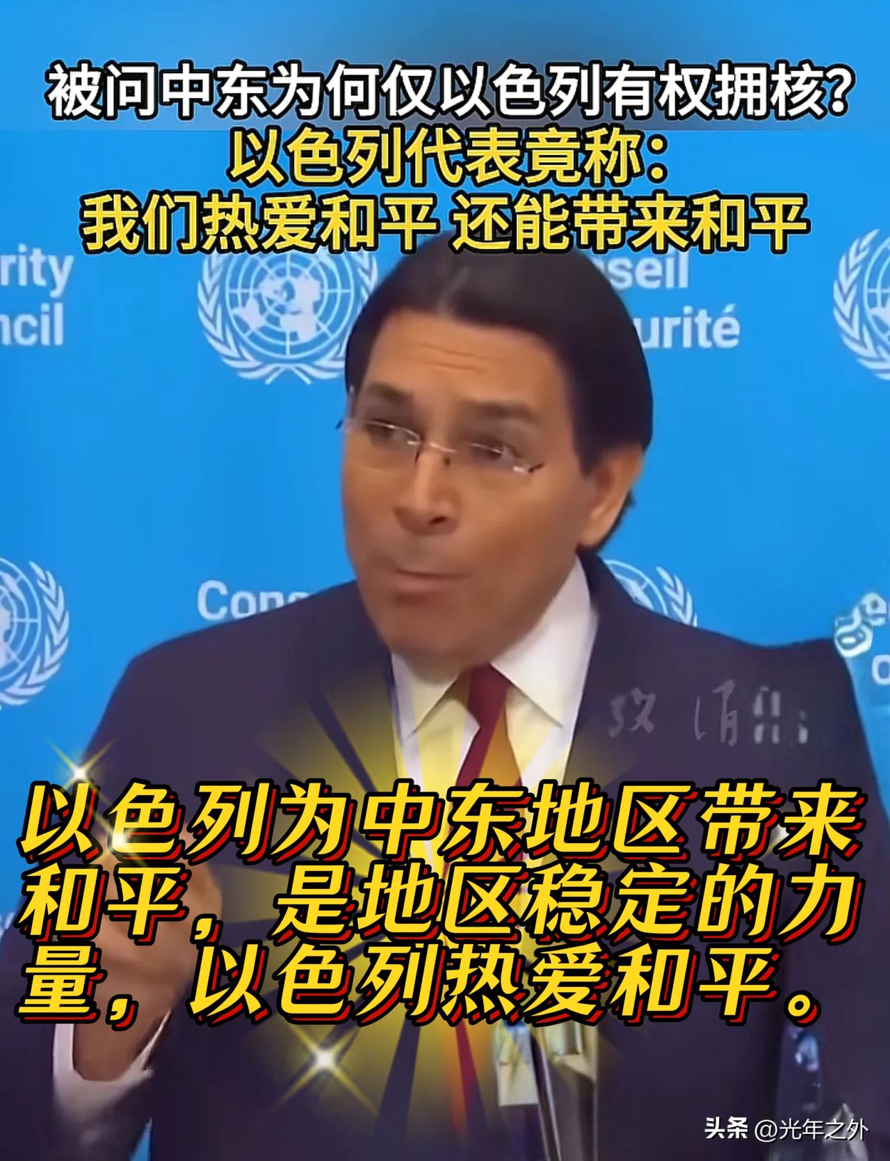 3月24日，以色列常驻联合国代表达农面对核武权利提问，公然宣称以色列热爱和平、是