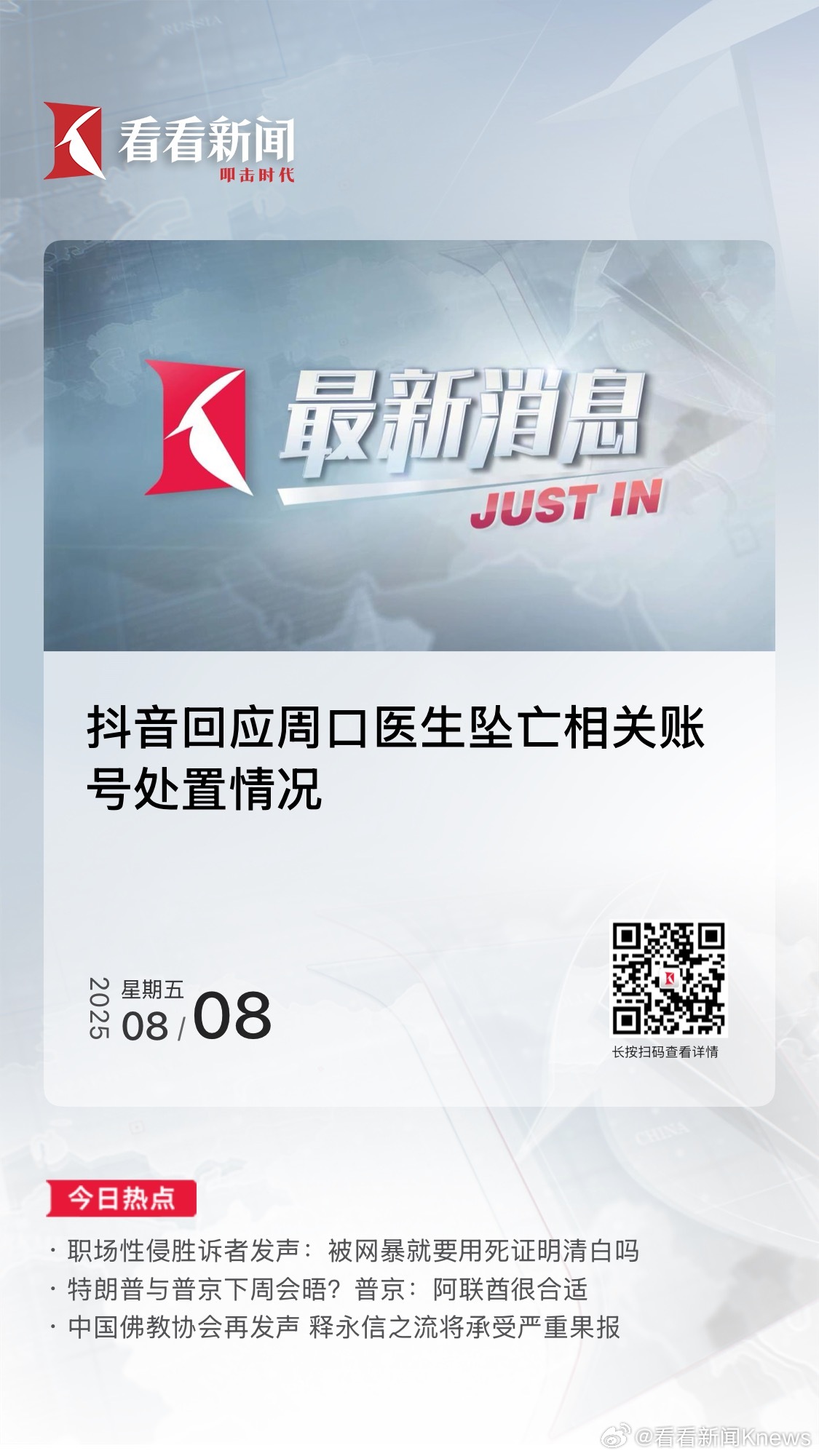【#抖音通报邵医生坠亡相关账号处置情况#：平台正积极配合有关部门的调查工作】8月