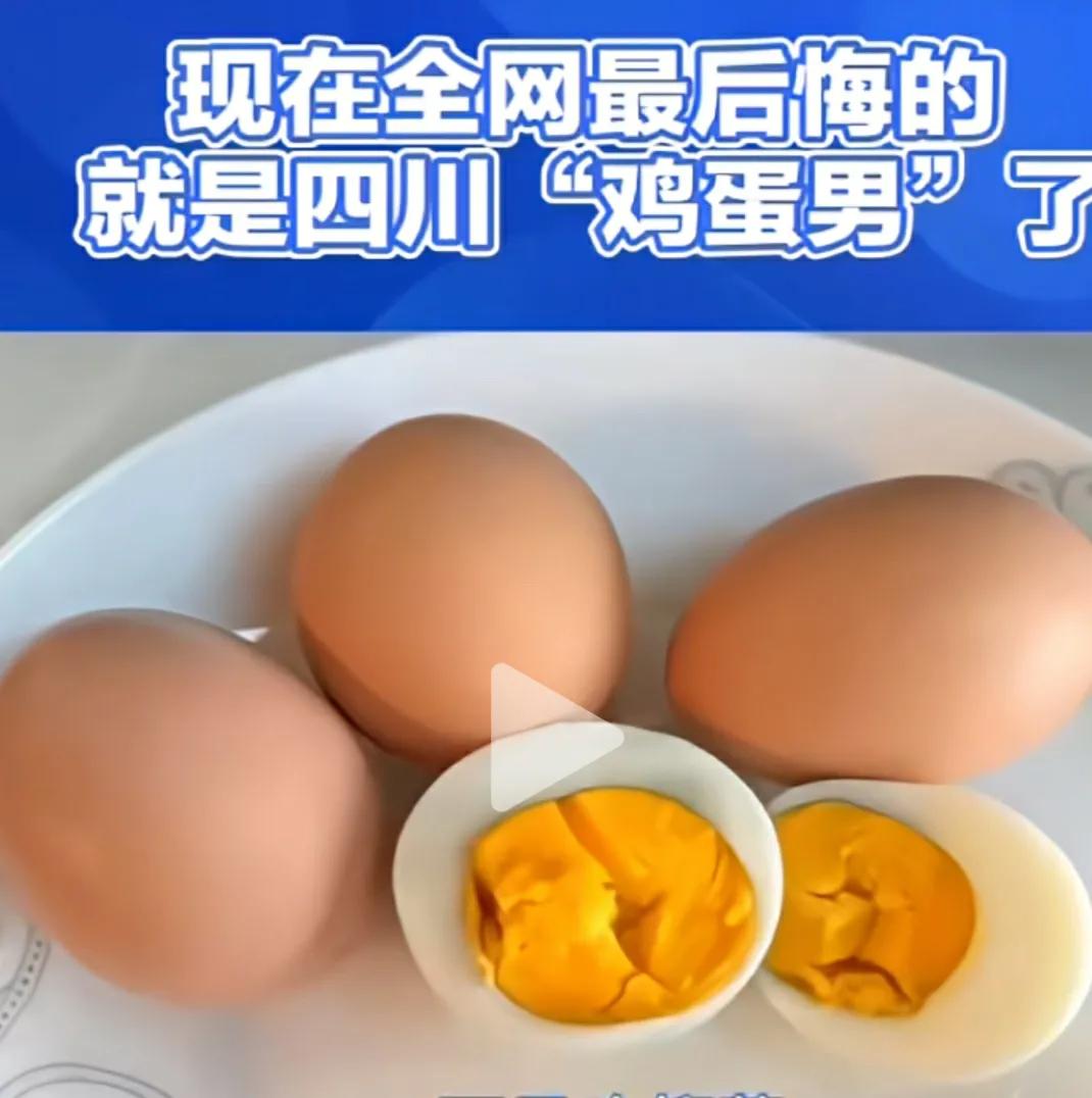 现在全网最后悔的应该就是四川鸡蛋男了吧，

本来是跟平常一样向妻子抱怨，想着妻子