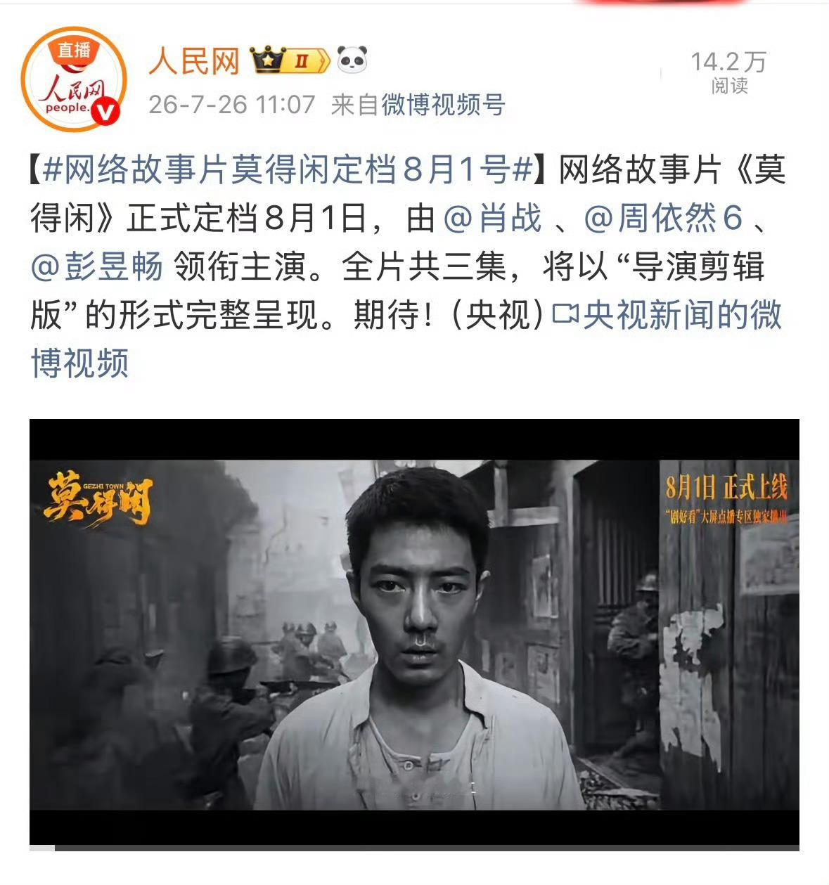 肖战好大的排面肖战故事片《莫得闲》官宣定档8月1日。官方纷纷发博宣传，这排面，这