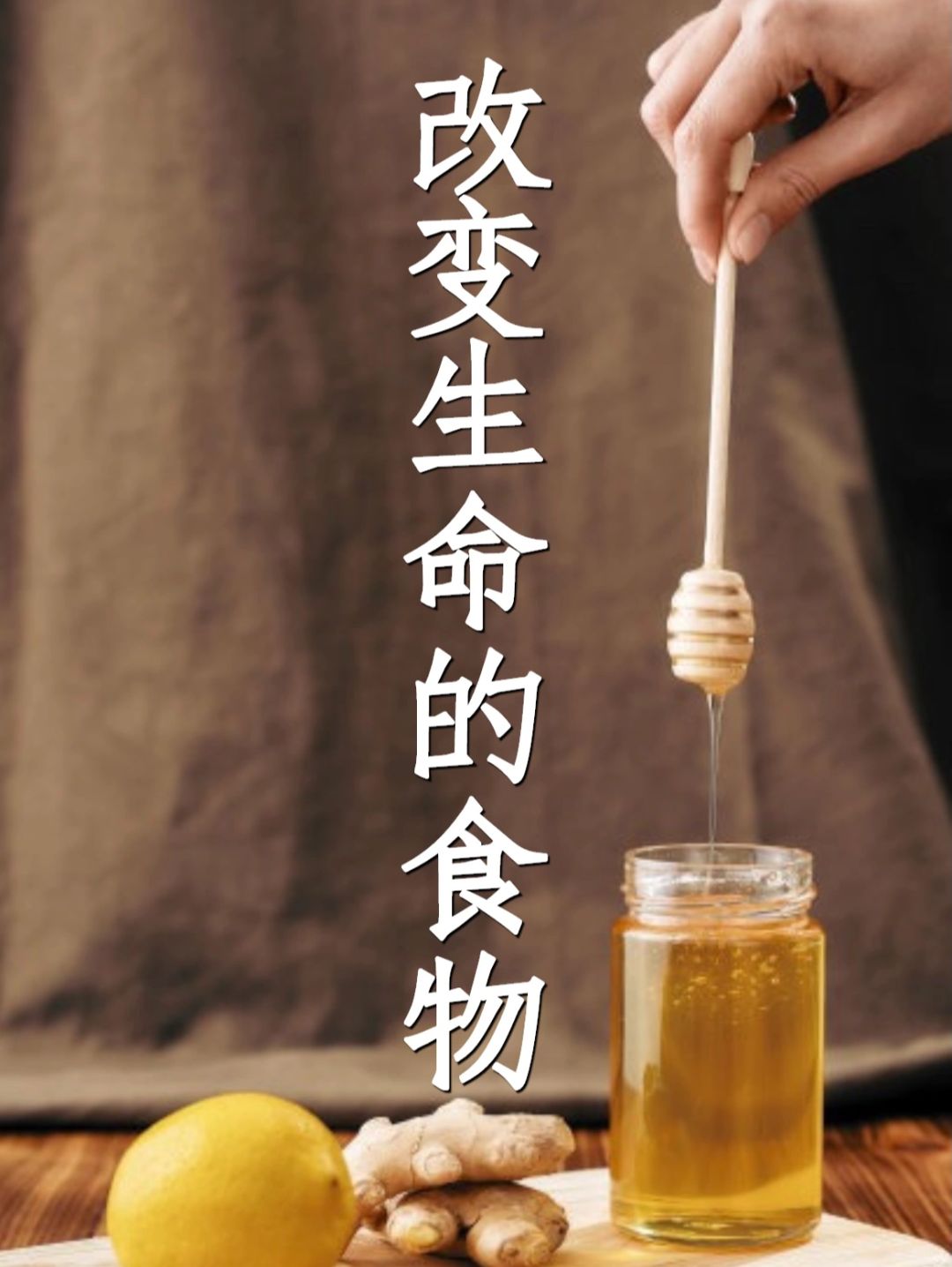 释放束缚感的食物：生姜