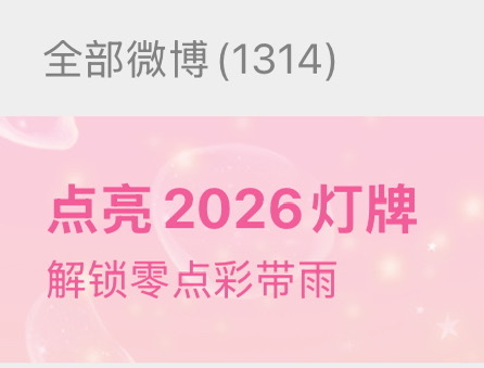 周也的第1314条微博 收到啦！！和周也“1314”，一起迈向2026，耶！！新