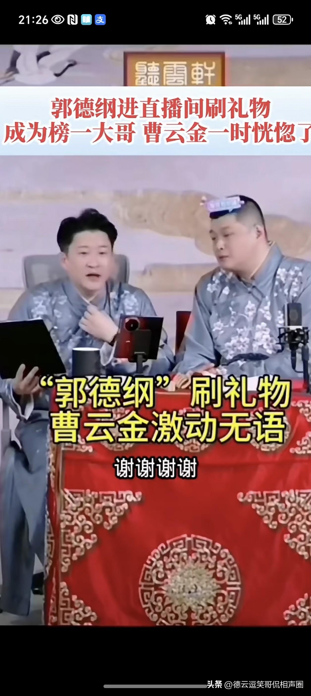 前恩师郭德纲给弃徒曹云金刷礼物，登上直播间榜一，这可把曹云金吓了一大跳。刘云天喊