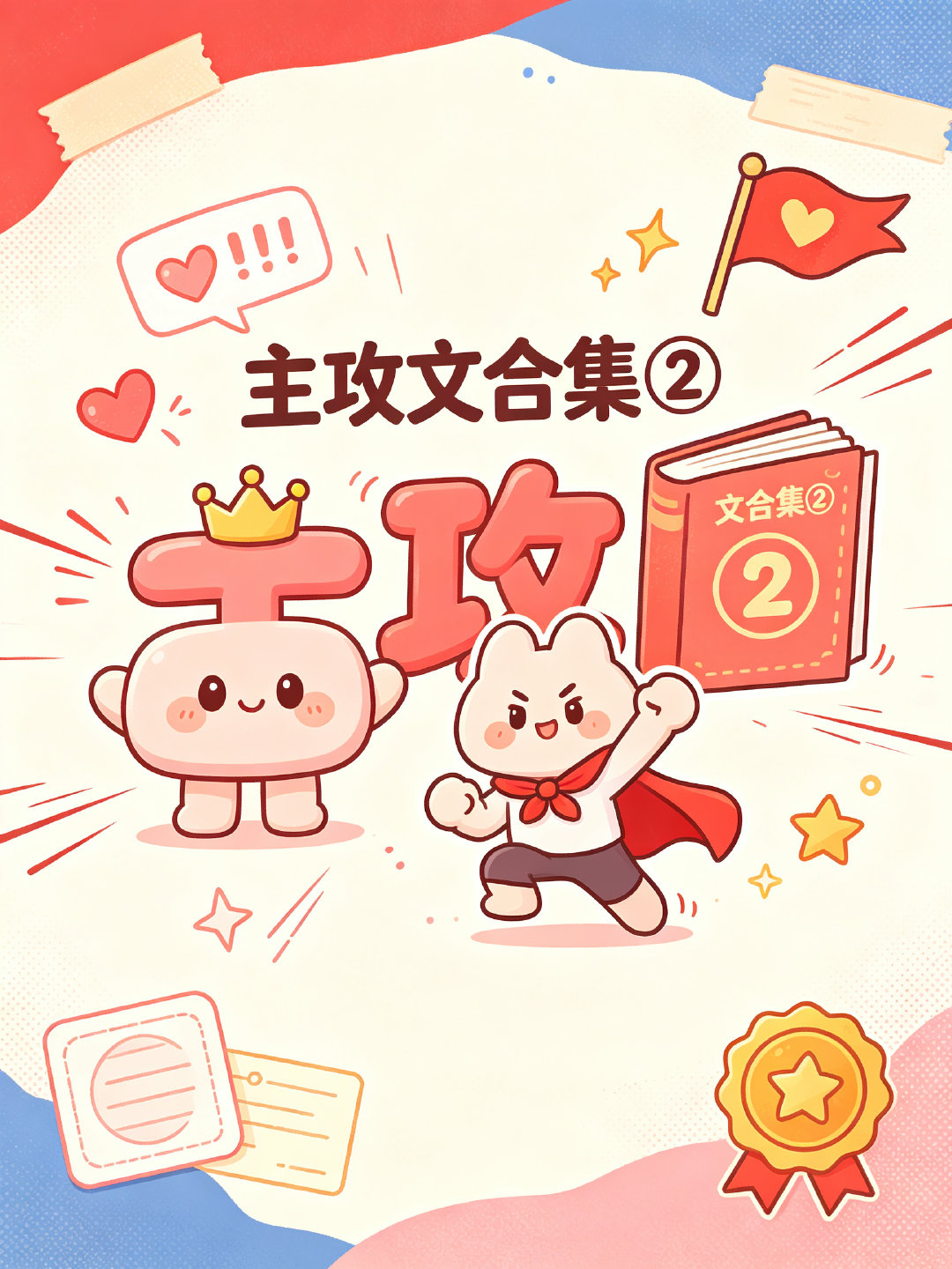 主攻文合集② ​​​