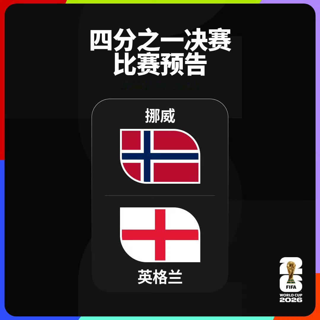 挪威Vs英格兰。面对哈兰德领衔的挪威队，作为传统强队的英格兰队将誓死捍卫他们英式
