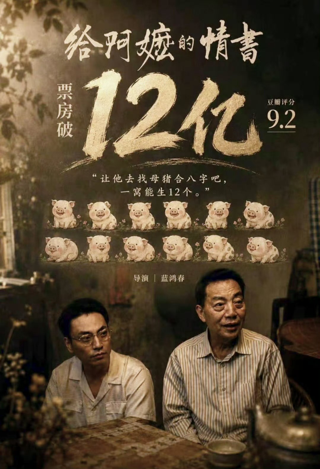 就如同票房海报里这句台词，是《给阿嬷的情书》里南枝爸爸拒绝媒婆给女儿说媒的台词，
