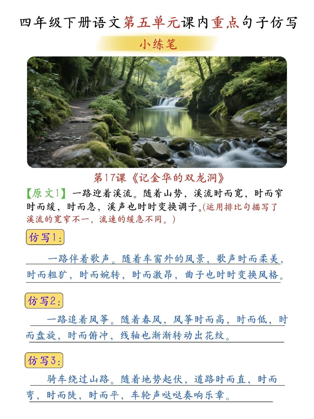 四年级下册语文，第五单元第17课《记金华的双龙洞》课内句子仿写，收藏备用四年级语