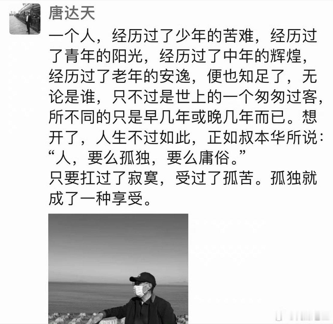 作家唐达天的遗言:一个人，经历过了少年的苦难，经历过了青年的阳光，经历过了中年的