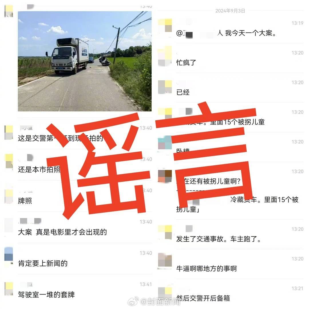【#官方辟谣冷藏车发现多名被拐儿童#：确有小车祸，其他情节均不实】9月4日，社交