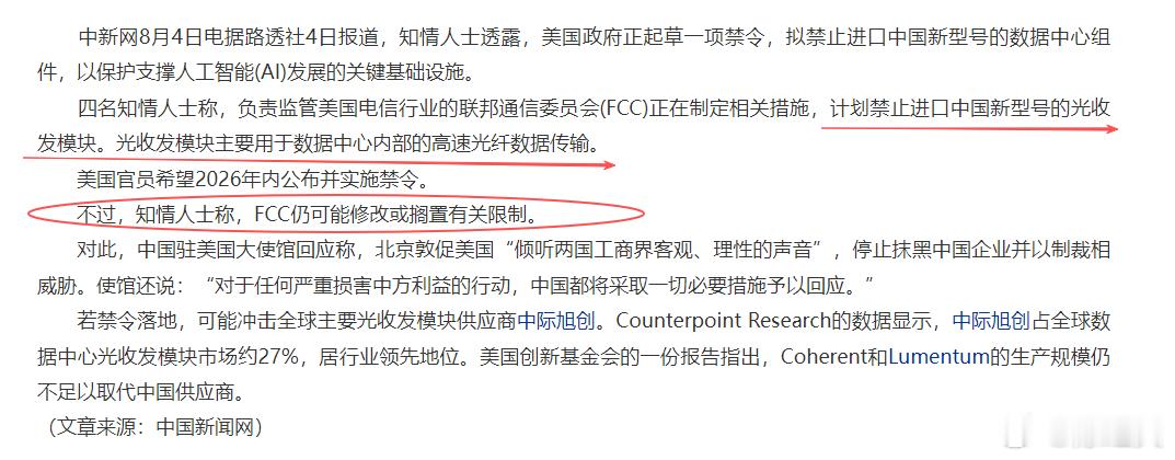 外媒：美国拟禁止进口中国新型号的光收发模块。虚空造牌看明天市场怎么反馈了。我个人