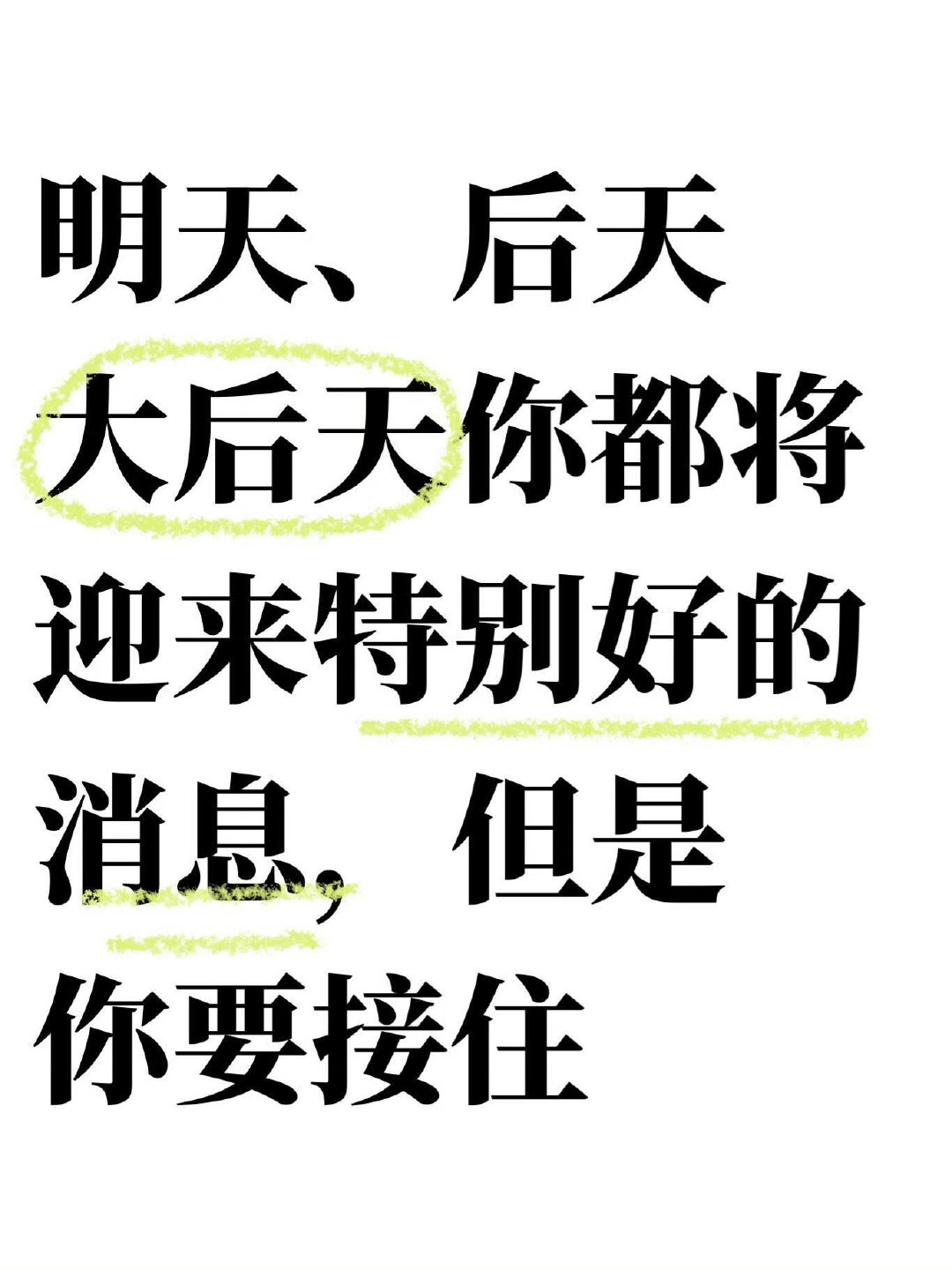 你要迎来特别好的消息 记得接！ 