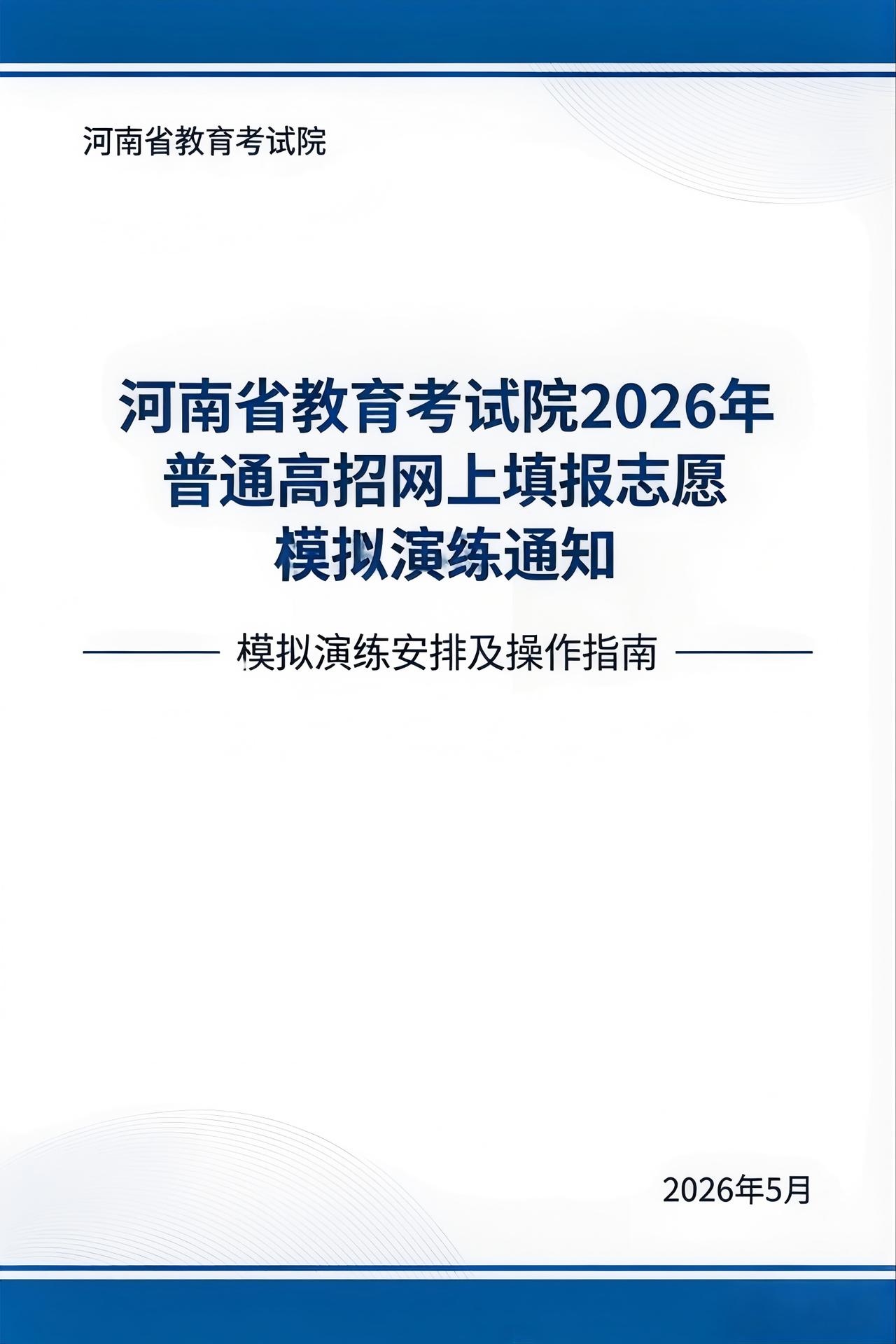 2026年河南高考网上填报志愿模拟演练
1.时间：5月23日—5月24日
2.批