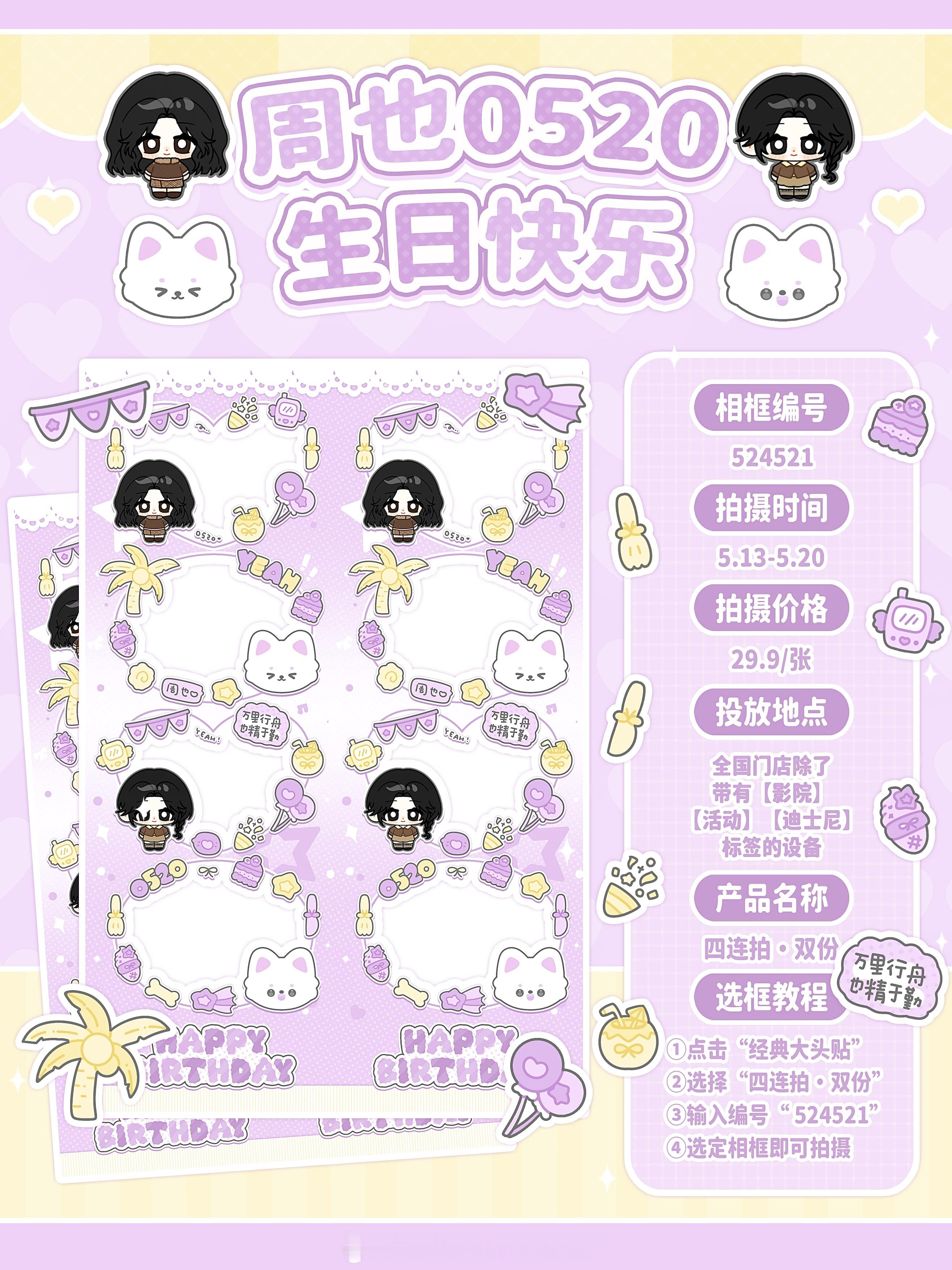 周也人生四格线下投放🥥🧱此条带周也0520生日快乐  抽两人报销（折现29.