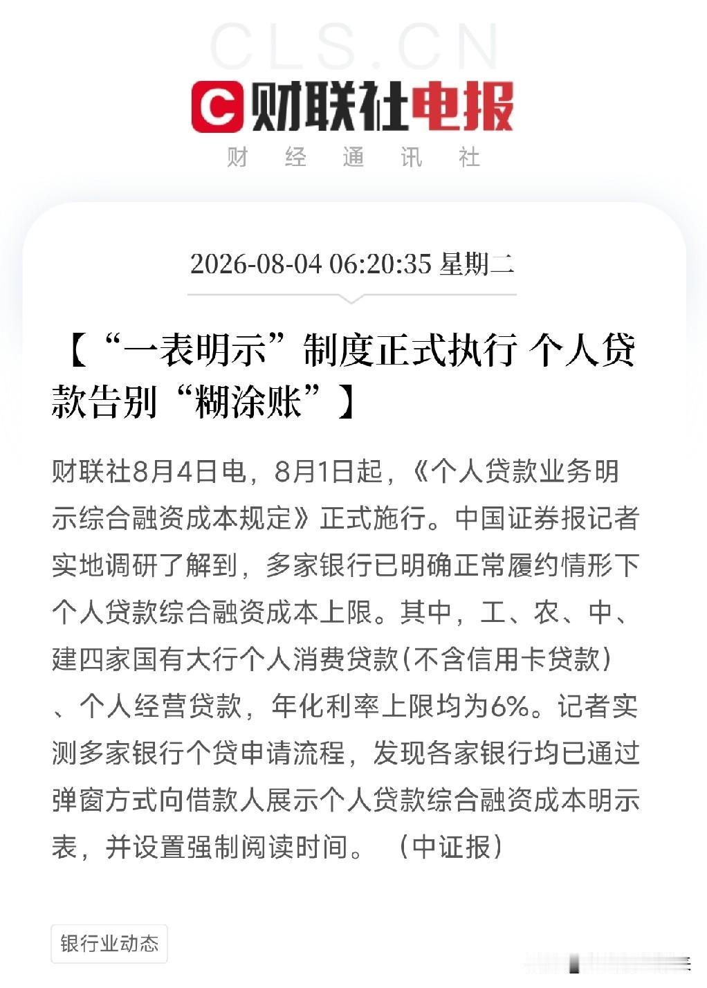 凌晨6点多，一条看似与科技和资本无关的新规悄然落地，亮出了金融系统对普通人的关怀