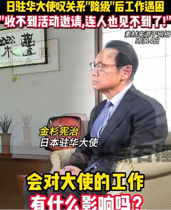 日本驻华大使彻底破防了！5月14日亲口承认，在中国他谁都见不到了！
 
5月14