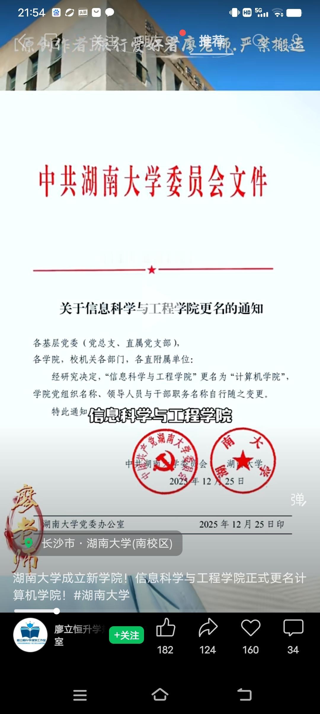 湖南大学成立新学院！信息科学与工程学院正式更名计算机学院。不过，好像湖南大学计算