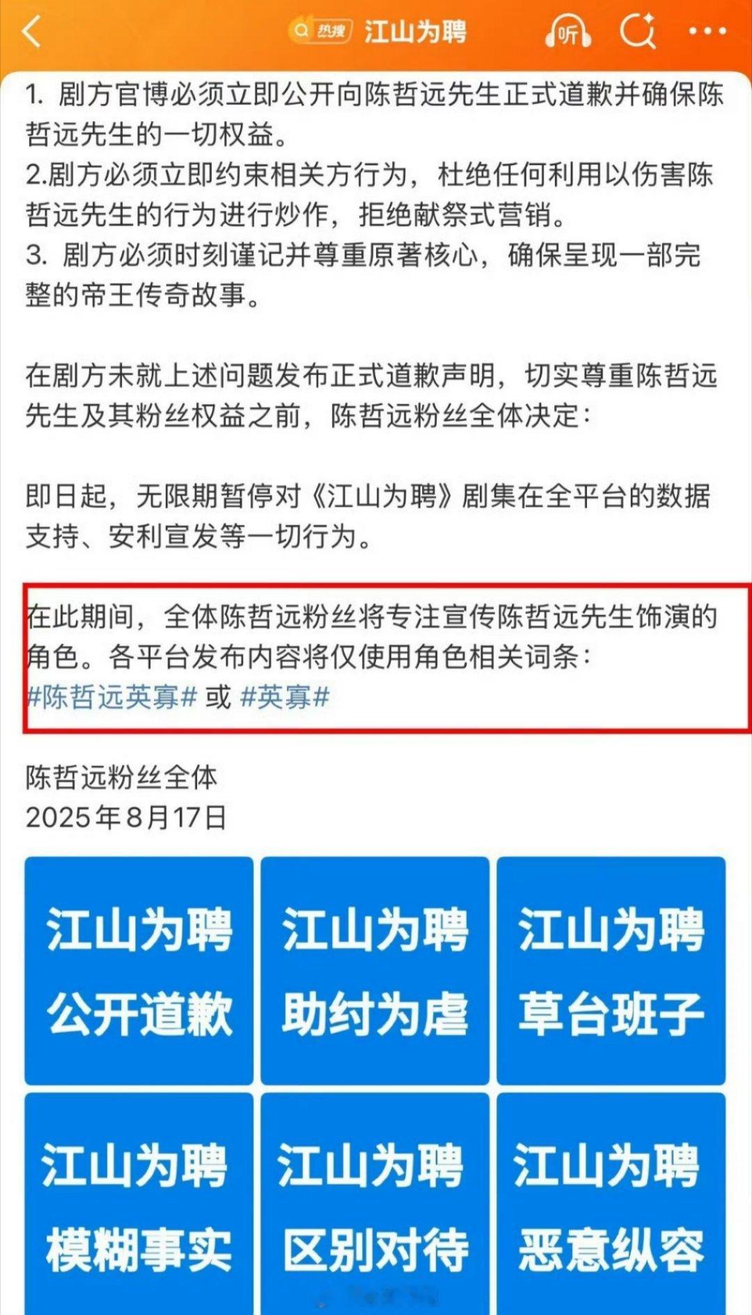 陈哲远粉丝后援会发声明，要求《江山为聘》官博发布正式道歉声明 ​​​估计还是番位
