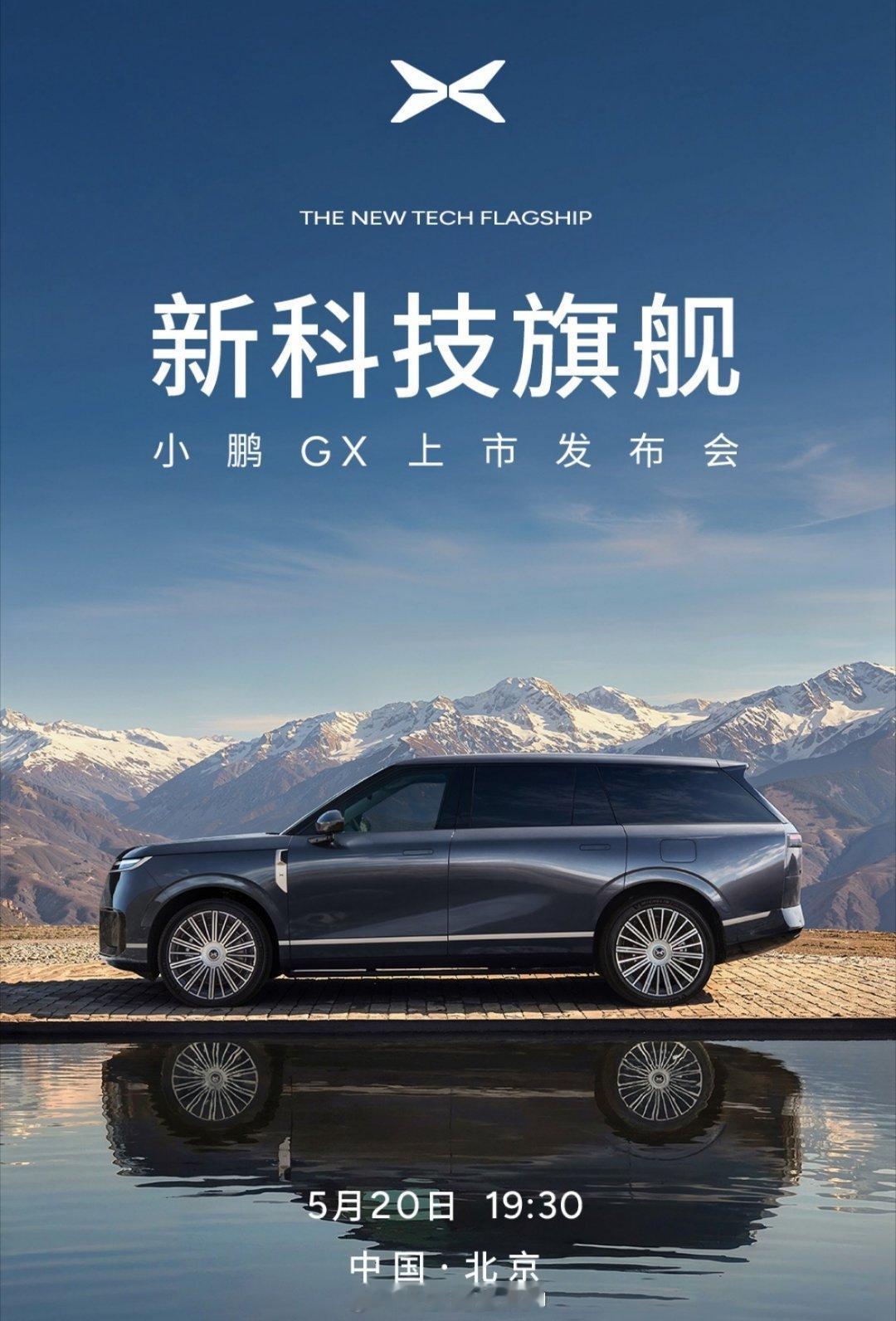 小鹏gx  新科技旗舰今晚 19:30 正式上市！据说上市价格有大惊喜！新科技旗