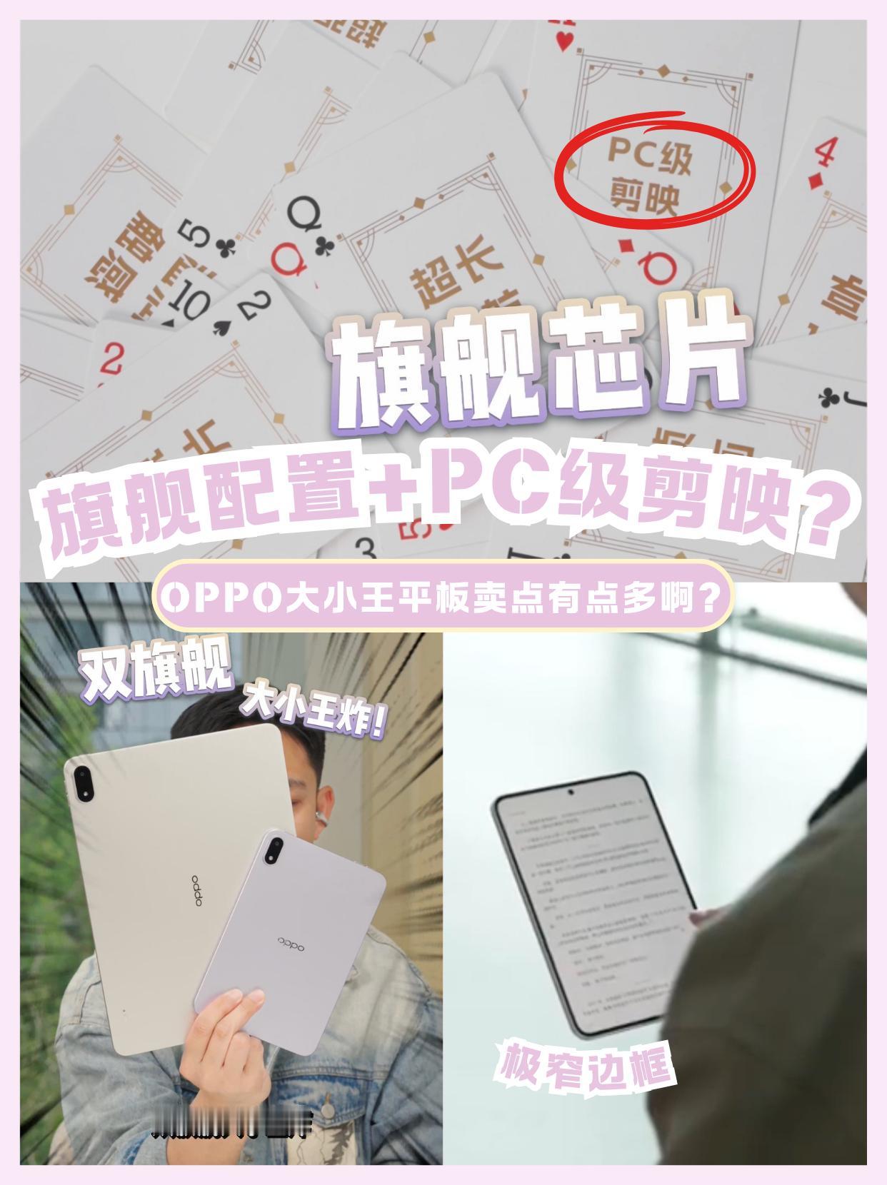 OPPO新平板有点东西啊，我愿称之为安卓板王！

从乔家栋视频里出来了，最后也看