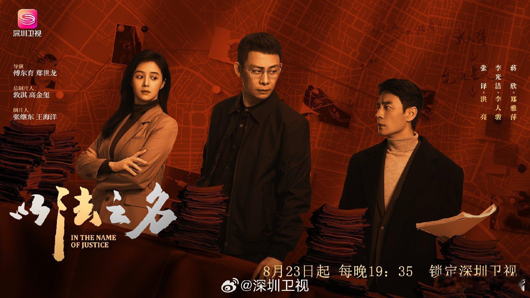 深圳卫视以法之名张译《以法之名》8月23日上星深圳卫视黄金档！ ​​​