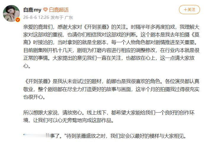 白鹿回应开到荼蘼配角加戏争议 白鹿回应《开到荼蘼》配角加戏争议：“这个剧本是我去