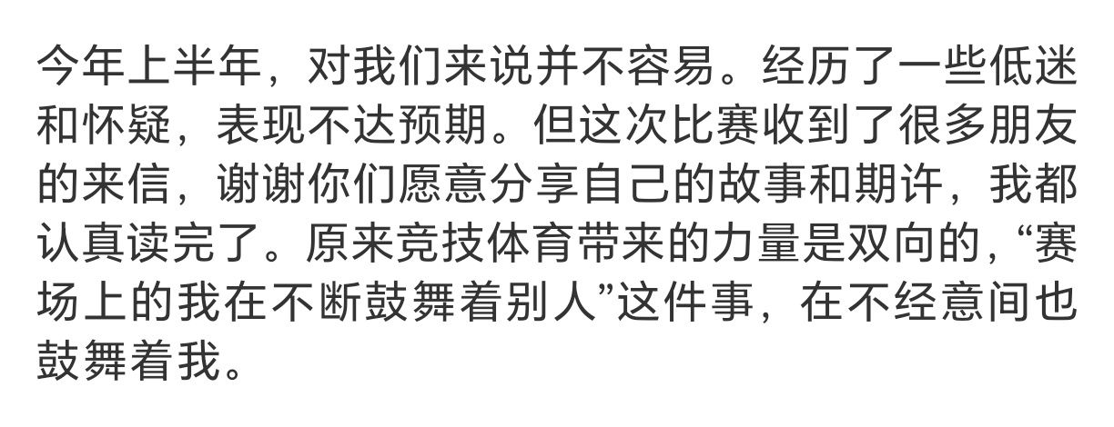 明明那些低谷的时刻是靠自己一点一点走出来，明明是自己在赛场上拼尽全力，明明是自己