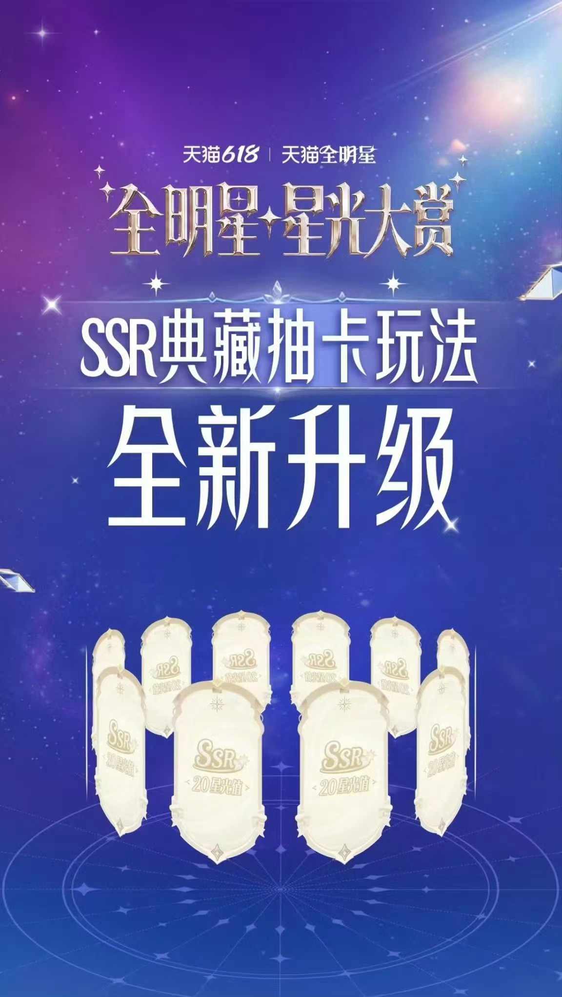 天猫618星光大赏天猫全明星计划 热闹开启狂欢时刻，满心期待我的偶像登场，蹲住抽