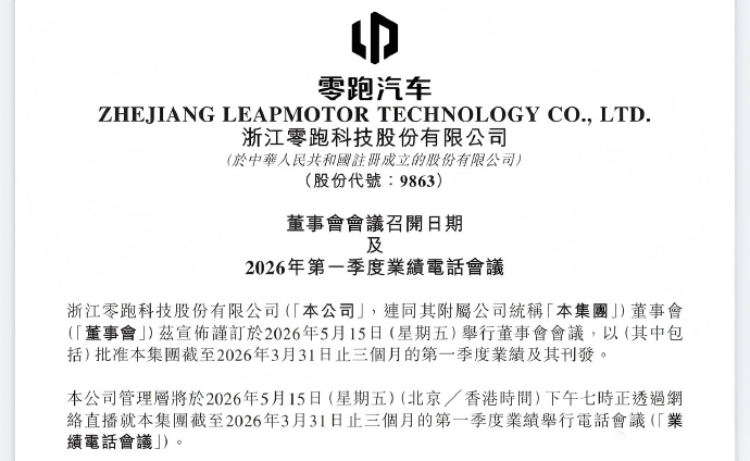 这个月有三家新能源车企要发一季度财报：零跑最早，5月15日发布蔚来5月21发布，