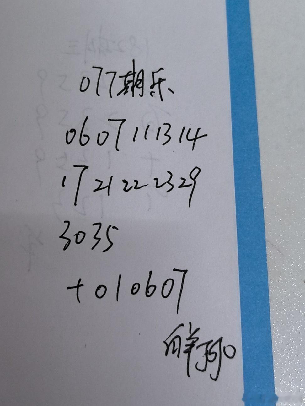 大乐透 参考咯 永州