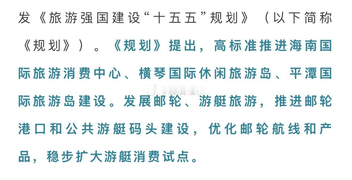 旅游强国建设“十五五”规划：高标准推进平潭国际旅游岛建设 
