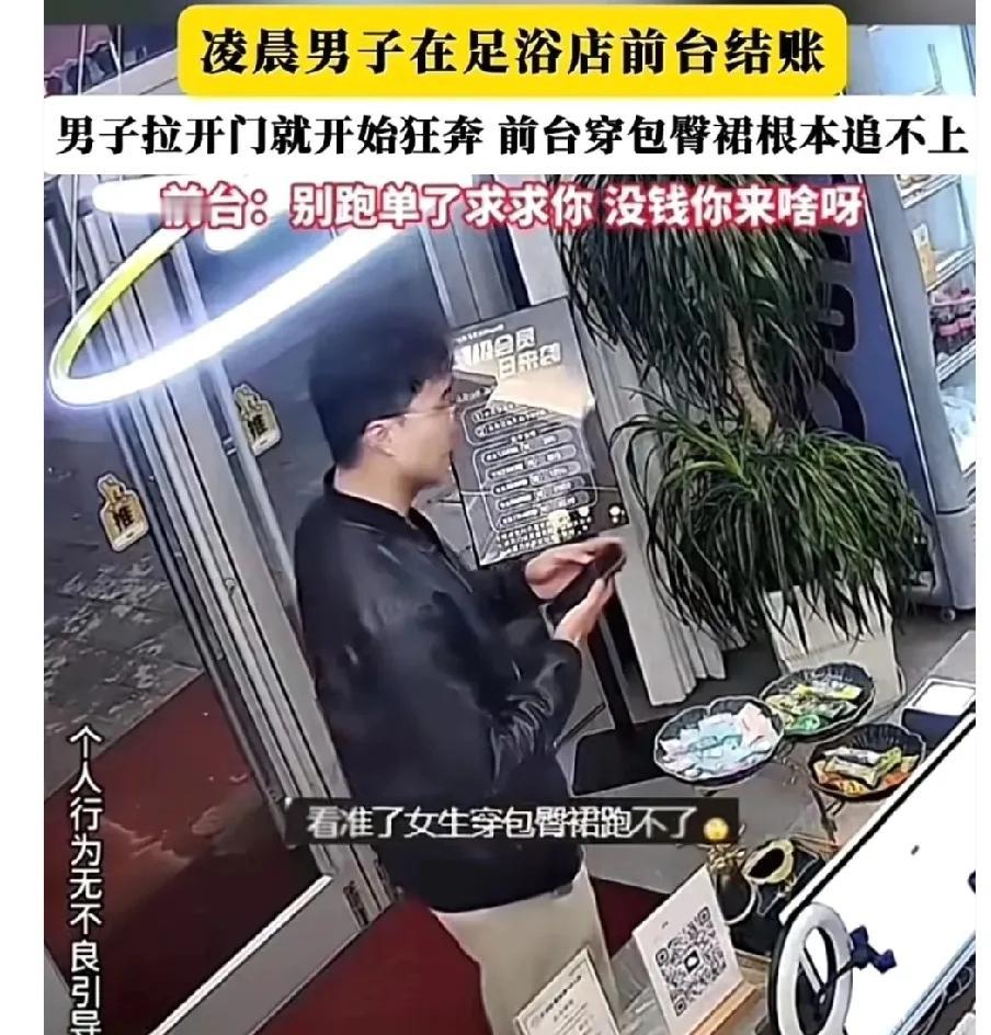 白嫖成功！男子凌晨去洗浴店做足疗，结账时看见女前台穿着紧身裙，行动不便，于是转头