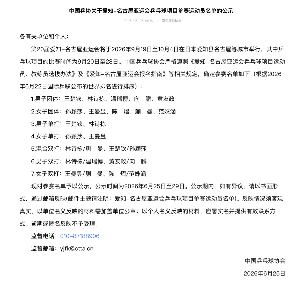 【2026爱知·名古屋亚运会】｜名单公示参赛项目：女单、女双（搭档蒯曼）、女团王