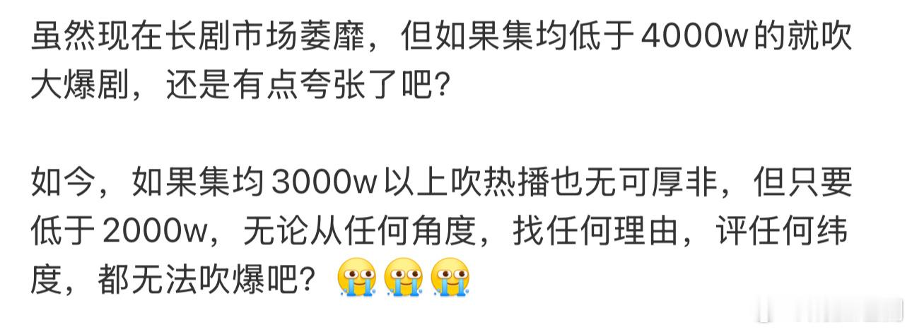 虽然长剧市场萎靡，所以现在低于4000万还可以吹爆了吗？ 