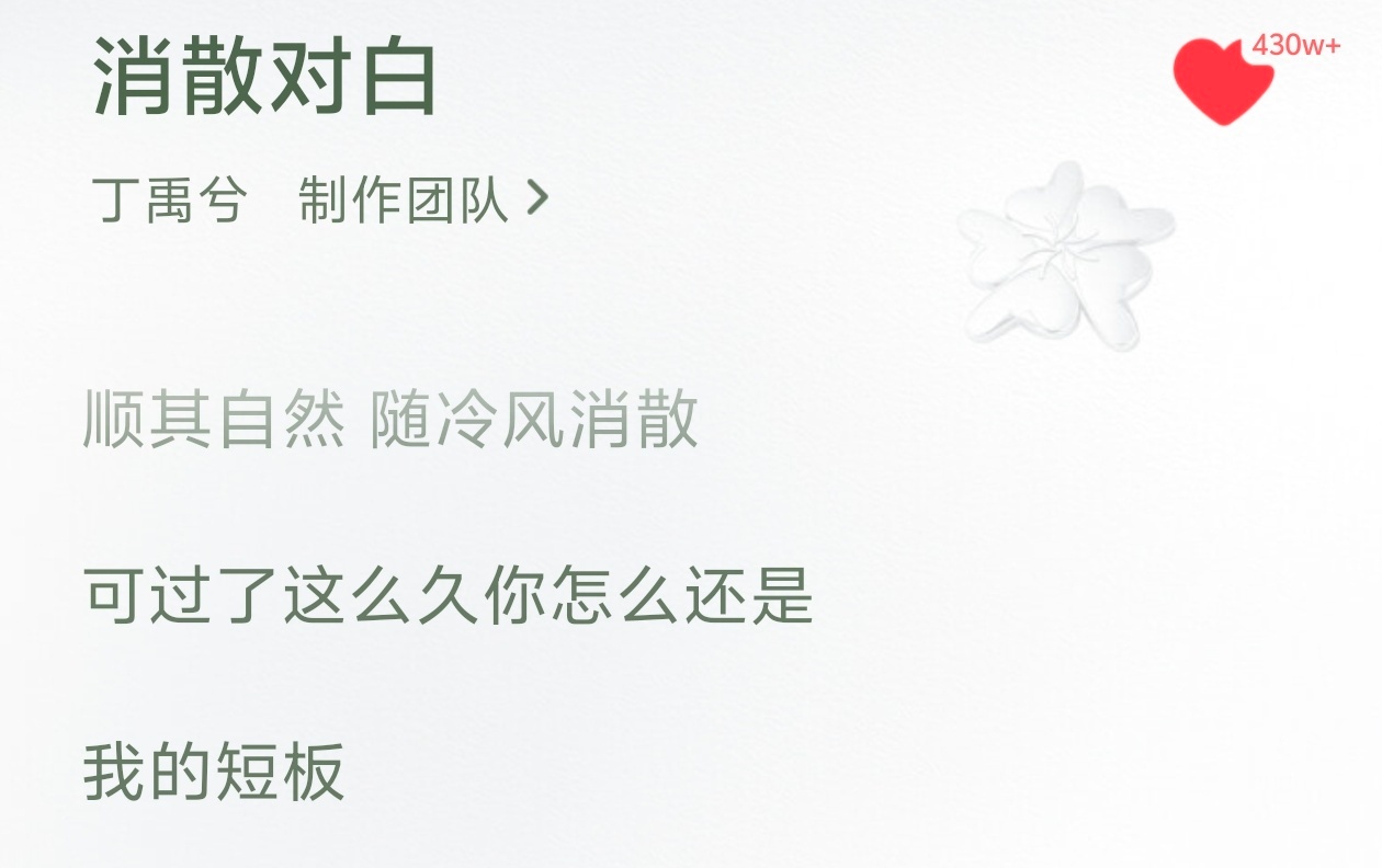我不行了太好笑了，没接到彩带给小兮兮气的……这句歌词原本是“可过了这么久你怎么还