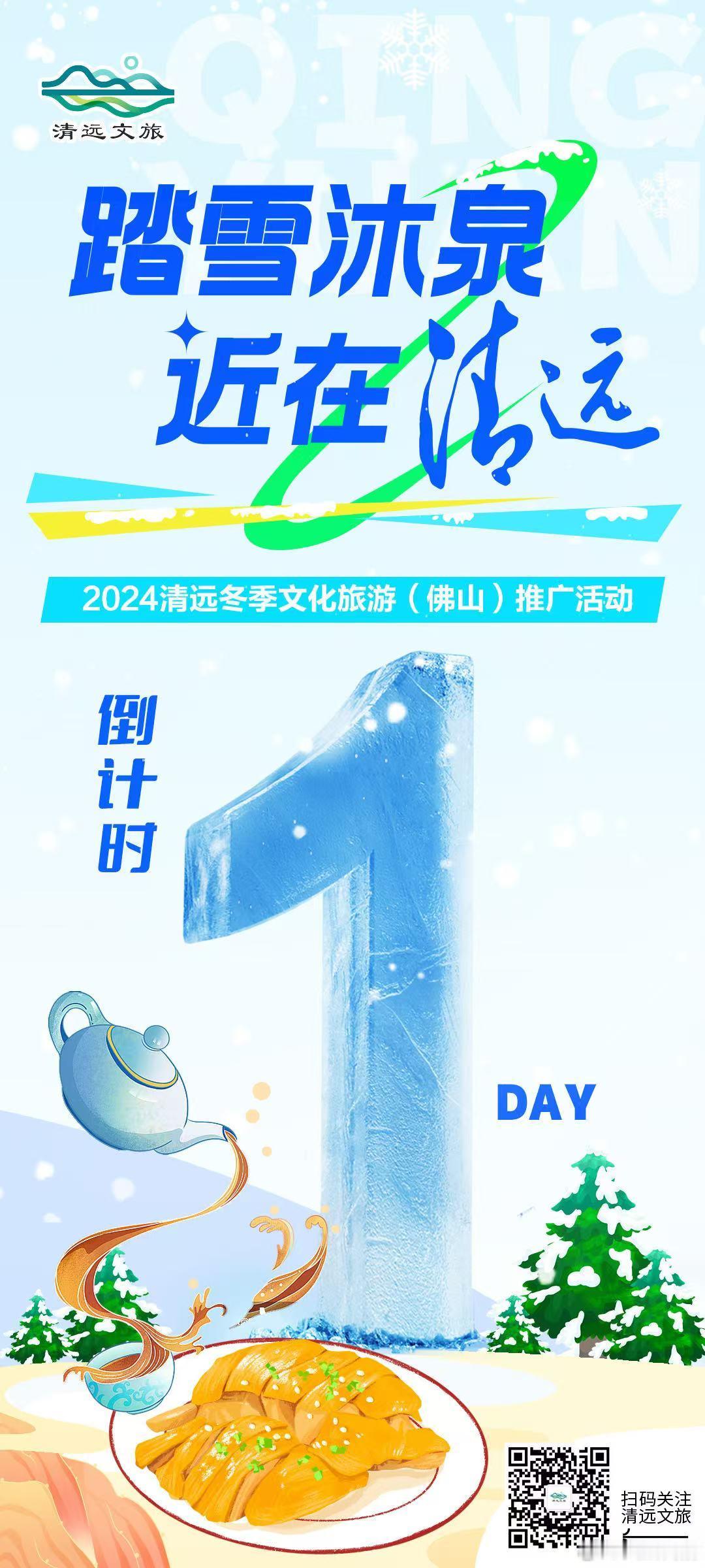 ⛄️冬日仪式感❄️赏冰戏雪🏖️温汤洗尘🗻 踏雪沐泉·近在清远🩵2024清远