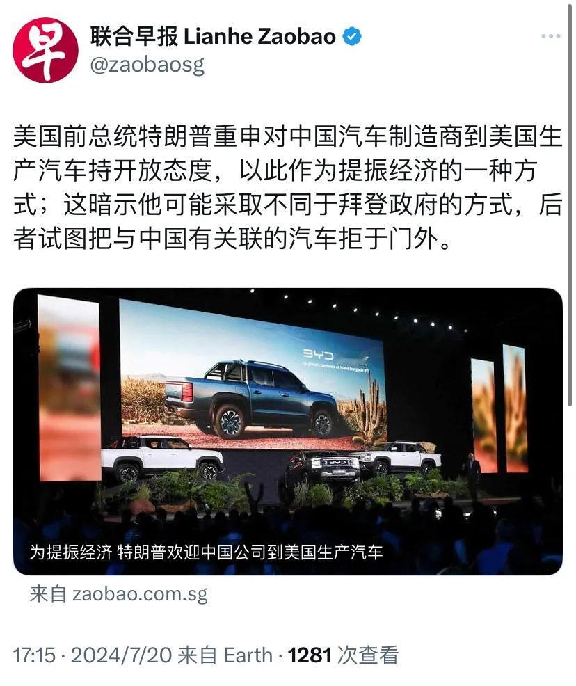 新加坡联合早报今天（7月20日）报道：“美国前总统特朗普重申对中国汽车制造商到美