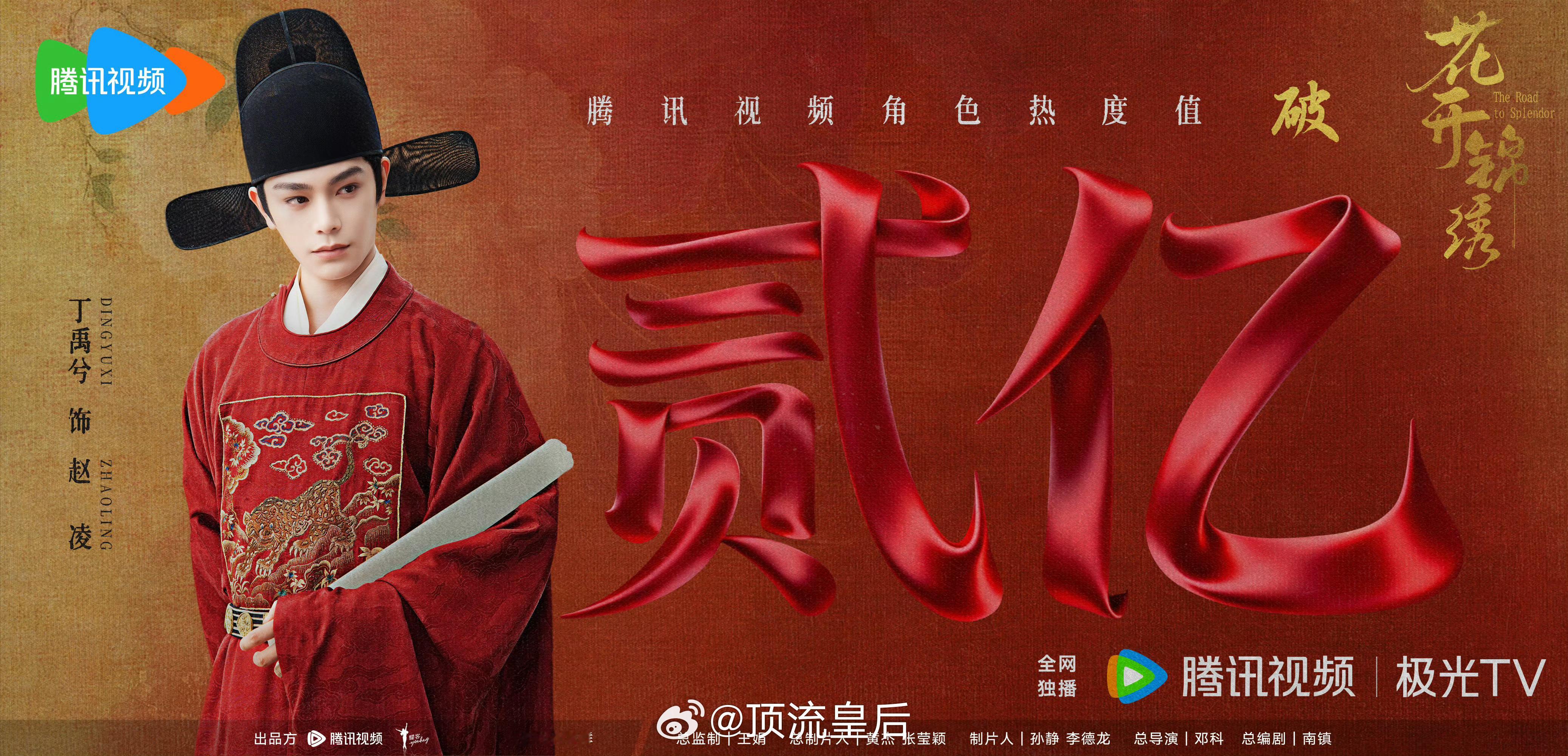 恭喜丁禹兮在花开锦绣中饰演的赵凌在🐧站内角色热度热度破2亿。