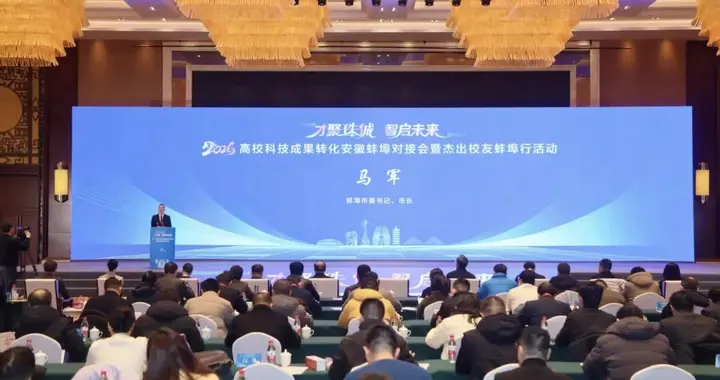 2026高校科技成果转化安徽蚌埠对接会暨杰出校友蚌埠行活动举行