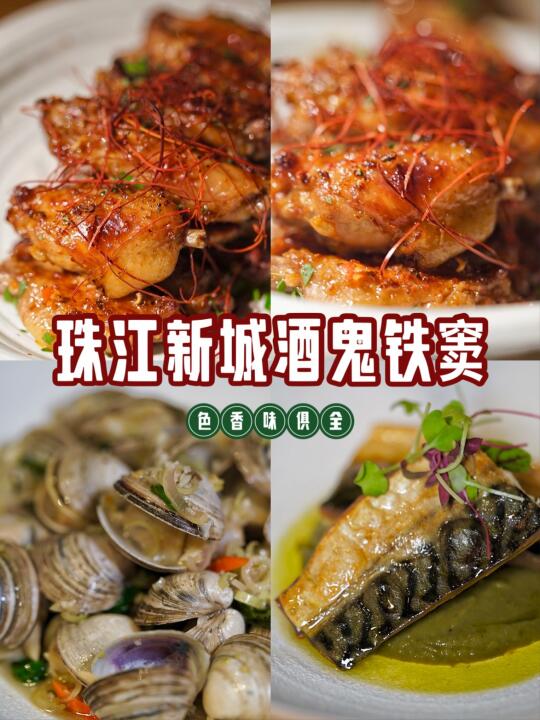 珠江新城酒鬼铁窦