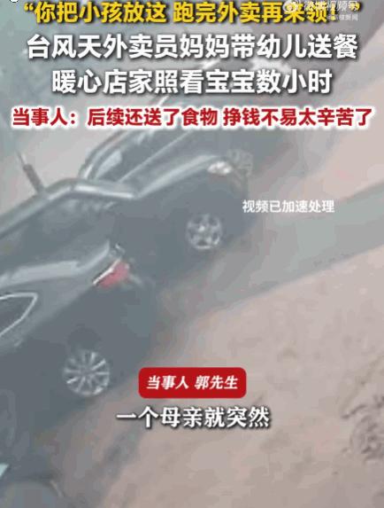 刻在骨子里的善良！上海，一外卖员妈妈急促冲到郭先生店门前，把幼儿抱进店里恳求：“