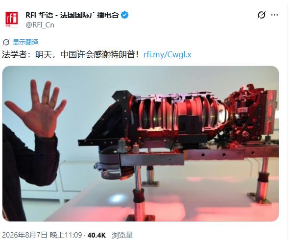 此时此刻，法国人终于理解了中国人的心态，法国的媒体说，中国人不但不会恨特朗普，中